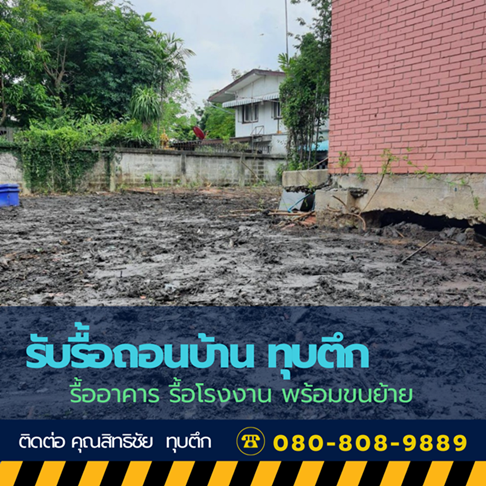 เคลียริ่งพื้นที่พร้อมขนทิ้ง เพื่อใช้ประโยชน์ที่ดิน เคลียริ่งพื้นที่พร้อมขนทิ้ง เพื่อใช้ประโยชน์ที่ดิน