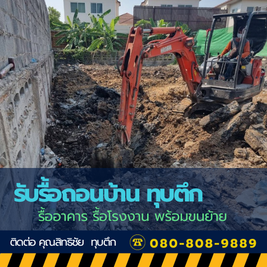 แนะนำช่าง รังขุดฐานรากพร้อมเคลียร์พื้นที่ แนะนำช่าง รังขุดฐานรากพร้อมเคลียร์พื้นที่