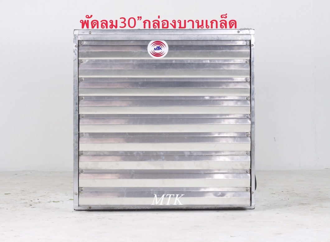 พัดลมกล่องบานเกล็ดขนาด30นิ้ว พัดลมกล่องบานเกล็ดขนาด30นิ้ว