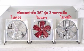 พัดลมฟาร์ม รุ่น 3 ทหารเสือ