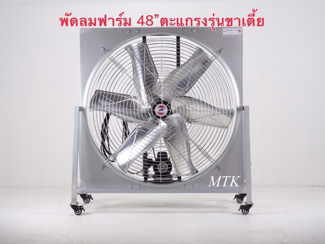พัดลมฟาร์ม 48 นิ้ว พัดลมฟาร์ม 48 นิ้ว