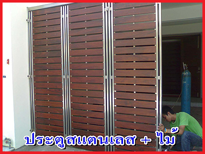 ประตูสแตนเลสไม้ ประตูสแตนเลสไม้