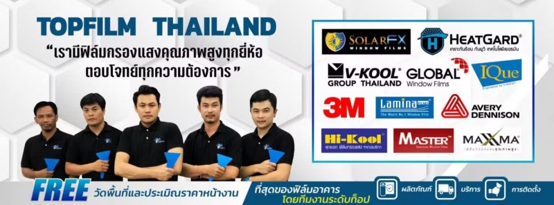 topfilm thailand รับติดฟิล์มอาคาร topfilm thailand รับติดฟิล์มอาคาร