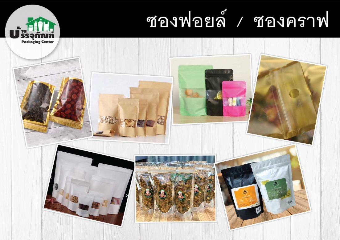 ซองฟอยล์ ซองคราฟ ราคาส่ง