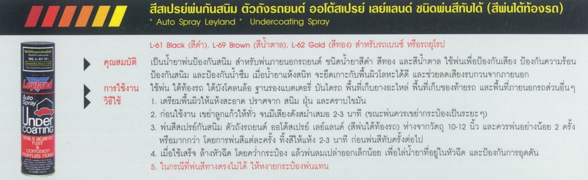 วิธีใช้ สีสเปรย์พ่นกันสนิม ตัวถังรถยนต์ เลย์แลนด์ ชนิดพ่นสีทับได้ สีพ่นใต้ท้องรถ วิธีใช้ สีสเปรย์พ่นกันสนิม ตัวถังรถยนต์ เลย์แลนด์ ชนิดพ่นสีทับได้ สีพ่นใต้ท้องรถ