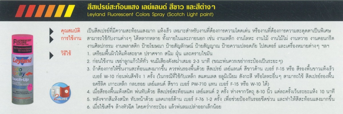 วิธีใช้ สีสเปรย์สะท้อนแสง เลย์แลนด์ สีขาว และสีต่างๆ
