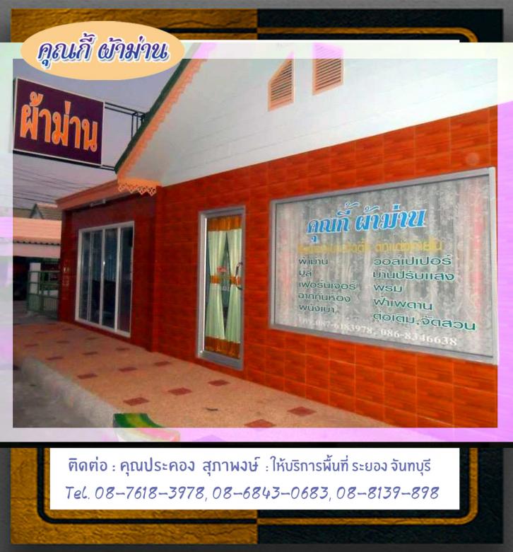 ร้านคุณกี้ระยอง-ผลิตผ้าม่านสวย-08-7618-3978 ร้านคุณกี้ระยอง-ผลิตผ้าม่านสวย-08-7618-3978.jpg