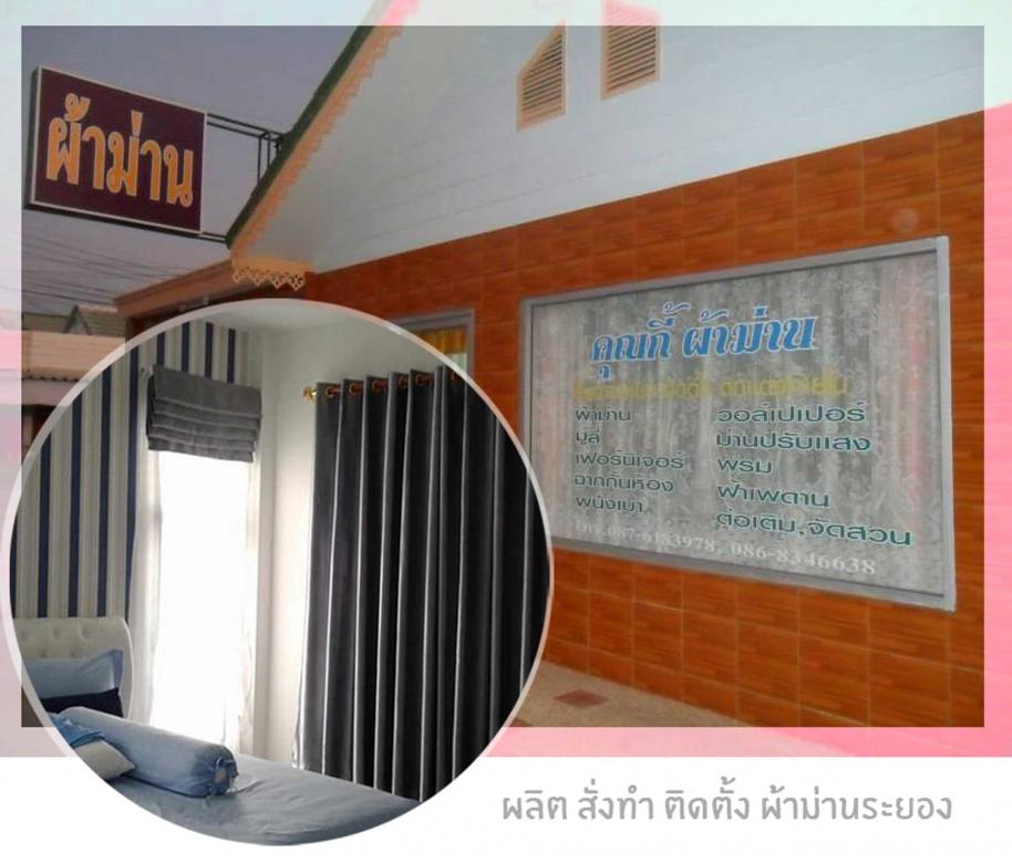 ร้านคุณกี้-ผ้าม่านสวยระยอง_2.jpg