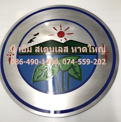 ป้ายสแตนเลสกัดลาย สงขลา ป้ายสแตนเลสกัดลาย สงขลา