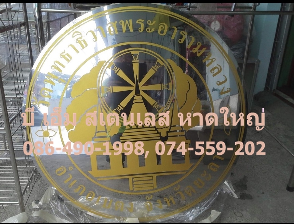 ป้ายสแตนเลสกัดลาย หาดใหญ่ ป้ายสแตนเลสกัดลาย หาดใหญ่