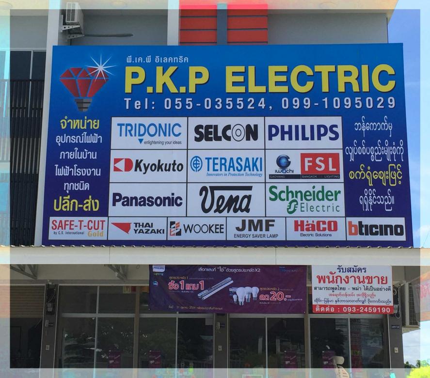 ร้านขายอุปกรณ์ไฟฟ้า แม่สอด ร้านขายอุปกรณ์ไฟฟ้า แม่สอด