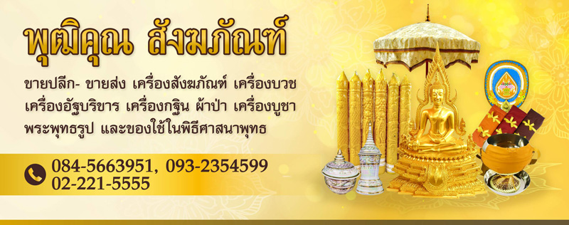ร้านพุฒิคุณ-ขายส่งสังฆภัณฑ์