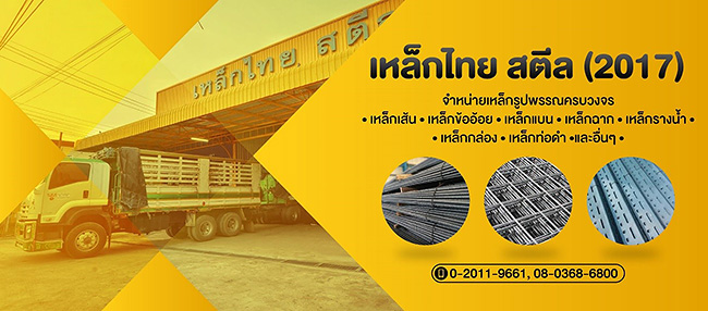 บริษัท เหล็กไทย สตีล จำกัด - yellowpages.co.th