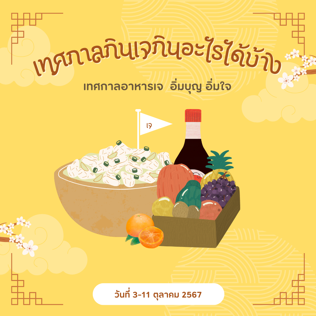 เตรียมตัวอย่างไรกับเทศกาลกินเจ 2567 เตรียมตัวอย่างไรกับเทศกาลกินเจ 2567