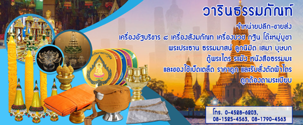 วารินธรรมภัณฑ์ – ร้านขายปลีกเครื่องสังฆภัณฑ์