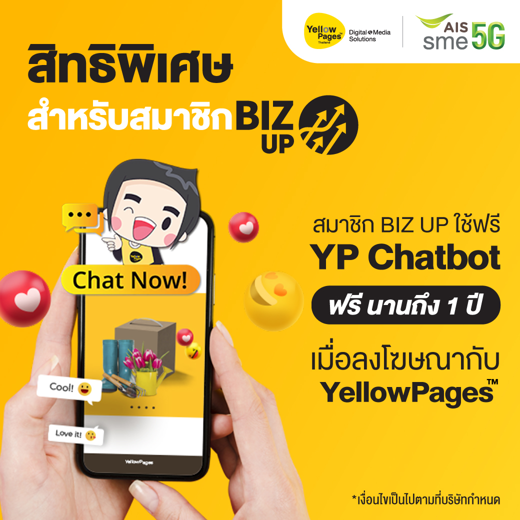 รับสิทธิพิเศษสำหรับสมาชิก AIS BIZ UP เปิดใช้งานบริการ Chat Bot นานถึง 1 ปี รับสิทธิพิเศษสำหรับสมาชิก AIS BIZ UP เปิดใช้งานบริการ Chat Bot นานถึง 1 ปี