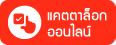 Online Catalog : ร้านขายของไหว้แก้บนไอ้ไข่วัดเจดีย์ - โกจุย